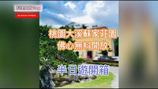 桃園大溪未來新地標！蘇家莊園半日開箱！ ｜【料理女王Vlog#4】#桃園大溪 #蘇家莊園 #窯烤披薩