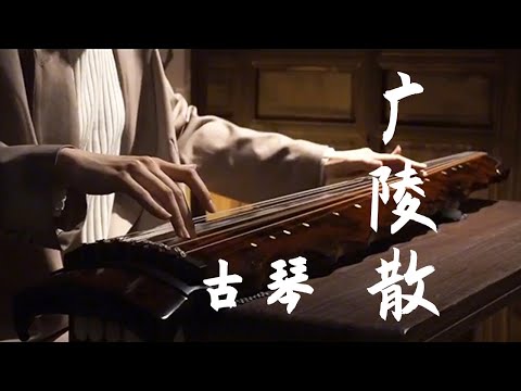 Guqin 古琴【广陵散】千古绝响 Chinese Traditional Music “Guqin” | 古琴海洋洋OceanGuqin