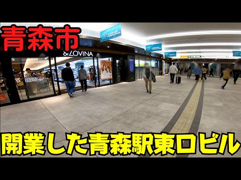 【青森県青森市】 新しい駅ビル オープン翌日の『青森駅東口ビル』を散策 注目の商業施設『アンドラビナ』 【新店舗多数】