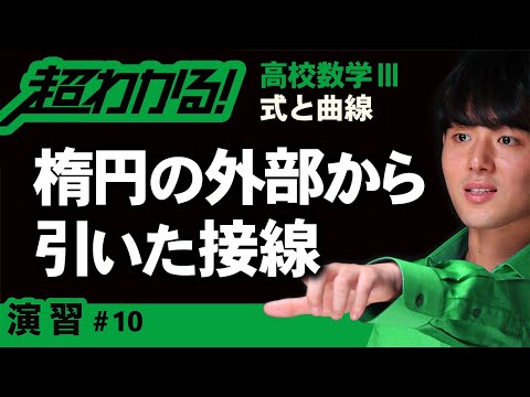 楕円の外部から引いた接線【高校数学】式と曲線＃１０