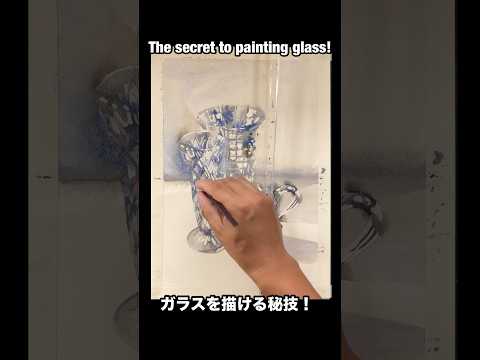 ガラスが描ける方法みつけてもた。I found a way to paint glass. #painting #watercolor