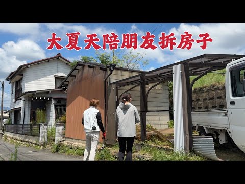 日本生活vlog/大熱天陪中國朋友去拆房子，我中暑後她買個大西瓜犒勞