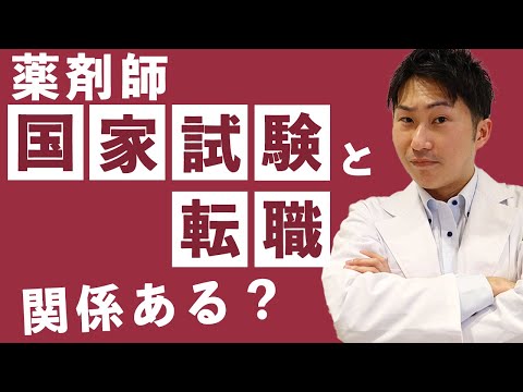 【107回国試合格率】注目すべきはストレート合格率、国家試験と転職との関係