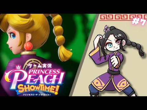 1度やられても決して挫けぬ#7【プリンセスピーチ Showtime!|ゲーム実況】