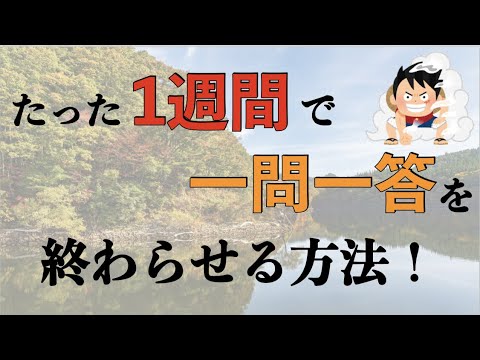 【たった1週間で終わらせる！？】世界史一問一答の使い方【勉強法】【逆転合格】【世界史】【Z会】【東進】【大学受験】