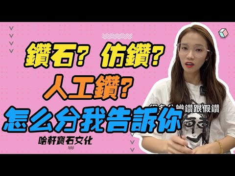 哈軒寶石文化| 鑚石？仿鑚？人工鑚？怎麽分我告訴你 #珠寶定製#寶石#天然宝石#Jewelry#ColoredGems#Gemstone