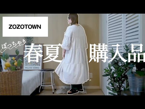 【ぽっちゃり】春服夏服！ZOZOTOWN購入品！可愛すぎマストバイ！ぽっちゃりコーデ｜LOOKBOOK｜outfit｜購入品紹介｜ファッション｜GU｜UNIQLO｜プラスサイズ｜夏物｜春物