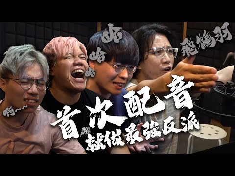 [Vlo9]首次配音就做最強反派仲要扮女聲？