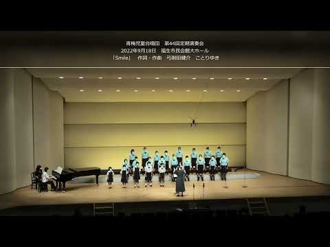 青梅児童合唱団第44回定期演奏会（①Smile）