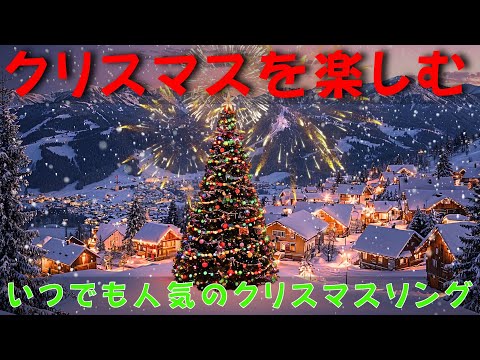 メリークリスマスメロディー🛒伝説の歌は喜びをもたらすだけでなく、お祭りシーズンを商業爆発の時期に変えます🎁ショッピングと愛を分かち合う喜びに浸ってください🎀Christmas Playlist🎅