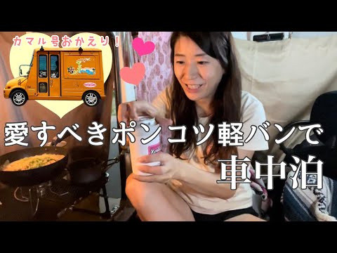 【岡山】SA車中泊を安心して楽しむコツ＆家でも役立つ簡単レシピ　＃ミラウォークスルーバン #車中泊 #campervan #daihatsu