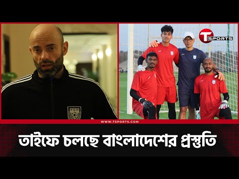 ভারত ম্যাচের আগে সৌদির তাইফে চলছে বাংলাদেশের অনুশীলন, যা জানালেন কোচ কাবরেরা | T Sports Football