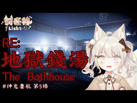 【恐遊接力】RE:地獄錢湯 聽說這個澡堂有大姊姊  Ft. ALLTYMS女團 #神鬼妻航 第5棒【莉希特Licht】