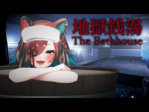 【The Bathhouse】FIRST TIME BATHHOUSE!!! AND IT'S REMASTERED!?