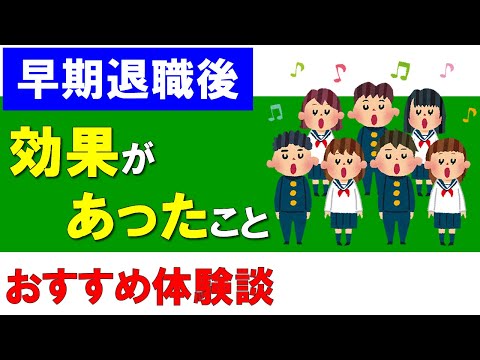 【早期退職】退職後にやってみて効果があったこと