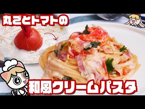 【ワンパン】大人気！和風トマトクリームパスタをトマト1個で作る【濃厚でリコピンたっぷり🍅】