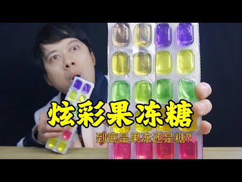 炫彩果冻糖，到底是果冻还是糖，真的好吃吗？