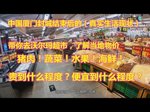 中国厦门疫情过后，逛沃尔玛超市，看当地物价，猪肉，蔬菜，水果，海鲜！贵到什么程度？便宜到什么程度？欢迎评论区留下你当地物价！