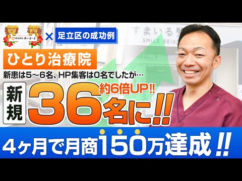 【新規HP集客 治療院集客】ひとり治療院でネット集客0だったけど、新規36名、4ヶ月目で月商150万達成！