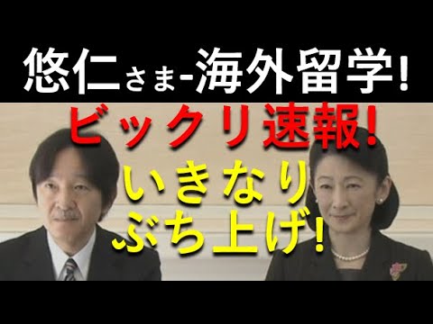 「速報」！！悠仁さまは「海外留学」！なぜトルコ訪問事前会見でぶち上げた？