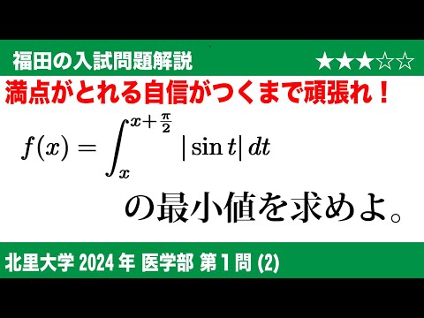 福田の数学〜北里大学2024医学部第1問(2)〜定積分で表された関数の最小値