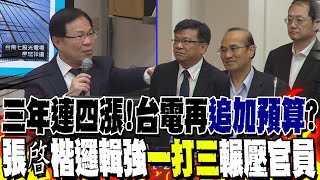 台電追加"1千億預算"? 張啓楷邏輯強"一打三"輾壓官員