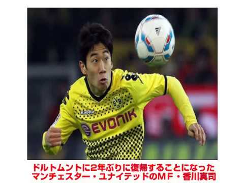 【香川真司】が4年契約でドルトムント復帰へ！！