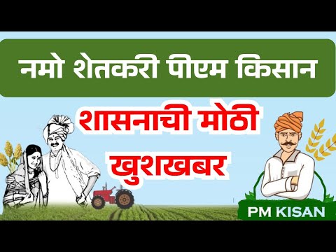 PM kisan Namo Shetkari शासनाचा मोठा निर्णय