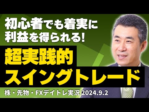 初心者がスイングトレードで着実に利益が得られる、超・実践的トレードを解説