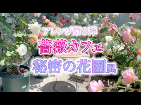 【アレンジ】「秘密の花園」風で楽しむ今日の薔薇カフェ。なんと、あの有名人（？）もご来店！