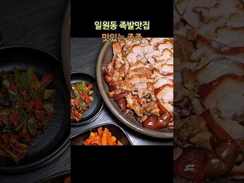 일원동맛집 맛있는족족