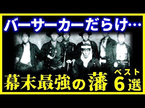 【ゆっくり解説】狂人だらけ…幕末最強の藩ベスト6