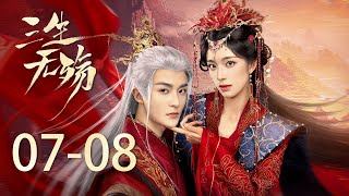 《三生無殤 Beloved of A Lifetime》7-8：二殿下求娶小鹿妖，冷酷魔君終於心動了 | 鐘麗麗 管櫟 |  KUKAN DRAMA