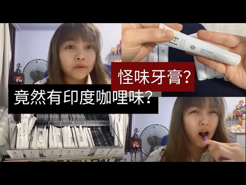 凯西第四支Vlog来了！【这次我们来拍刷牙！不同口味的牙膏！竟然还有印度咖喱口味！吓死人啦！】