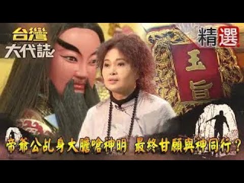 【精選】帝爺公乩身大膽嗆神明 最終甘願與神同行？《台灣大代誌》