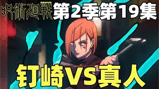 咒术回战第2季第19集！钉崎VS真人！大意中无为转变！虎杖暴打真人