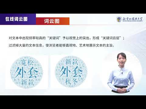 大数据获取与案例实战 | 8.1 在线词云图