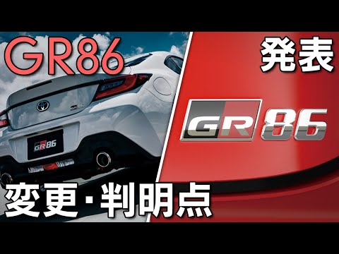 【GR86】ついに発表！変更点や新たに判明した点を紹介