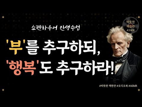 부를 추구하되, 행복도 추구하라/ 쇼펜하우어 인생수업/ 인문/ 부/ 행복/ 오디오북/ 따뜻한책한잔/ 책읽어주는여자/ 책리뷰