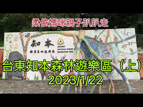 台東知本森林遊樂區(上) 2023/1/22