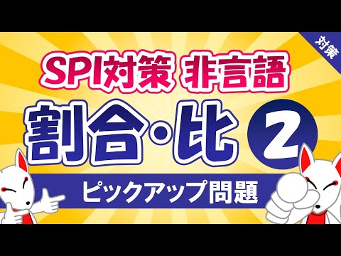 【SPI対策】割合・比②（非言語）〔おいなりさんのピックアップ問題㊱〕