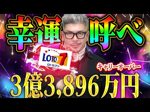 【宝くじロト７予想】3億3,896万円キャリーオーバー１等当選する為の奇跡の呼び方。