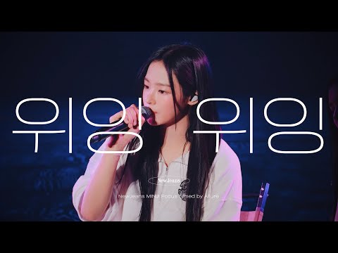 230701 위잉위잉 뉴진스 민지 직캠 (WI ING WI ING NewJeans MINJI Focus Cam) -  NewJeans 1st Fan Meeting