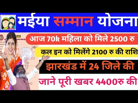 🤑 मुख्यमंत्री मंईया सम्मान योजना 70 k महिला 2500 मिला 🔴 झारखंड के 24 जिलों में | Maiya Samman Yojana