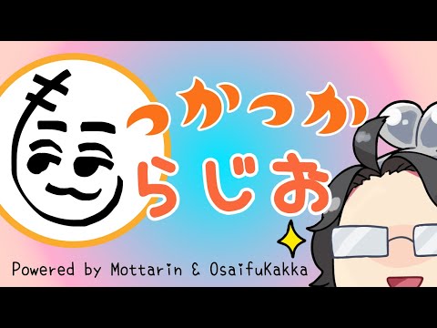 らじお！遂に初めてみましたし、まさかのあの実況者と！これから二人で放送していくからよろしくね！【もっかっからじお】※第0回