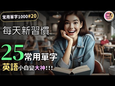 英語小白變大神！每日25單字挑戰，讓你秒變英語高手！【常用單字1000 #20】| Ep.191