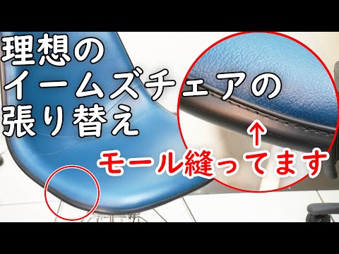 これが理想のイームズシェルチェアの張替え！新品のモールを縫うのが重要！