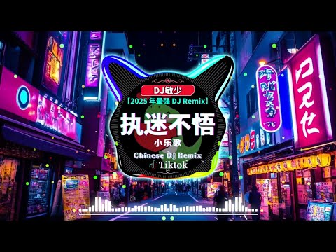 ❤️‍🔥2025最新勁爆慢搖舞曲【chinese dj 中文舞曲】2025全中文舞曲串烧【無廣告】DJ抖音版2025 💞 Hot Tiktok Douyin Dj抖音版2025