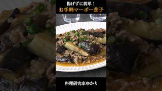 揚げずに簡単！やみつき麻婆ナスの作り方🍆 #麻婆茄子 #なす #shorts