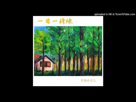 一日一修煉 冬天日記 - 擺脫負向的思考模式